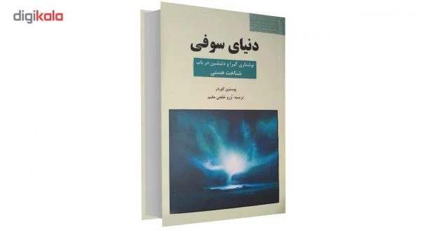 کتاب دنیای سوفی اثر یوستین گوردر نشر سپهر ادب